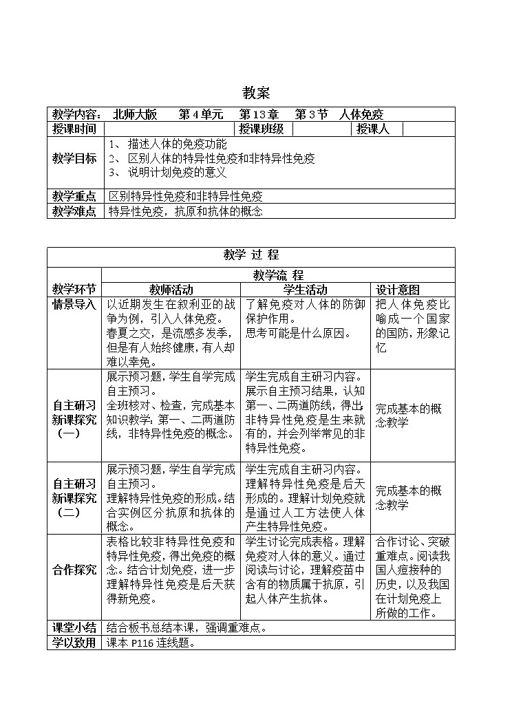 北师大版生物七年级下册 第13章 第3节 人体免疫(6)（教案）第1页
