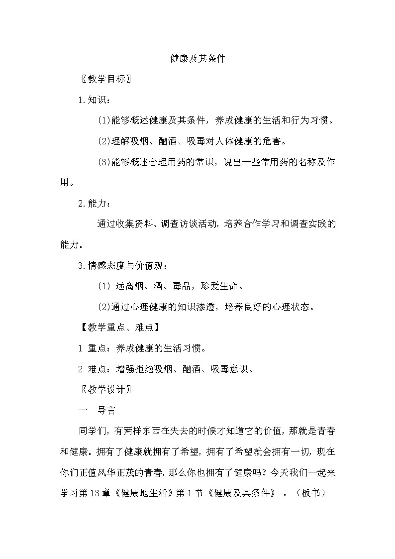 北师大版生物七年级下册 第13章 第1节 健康及其条件(3)（教案）第1页