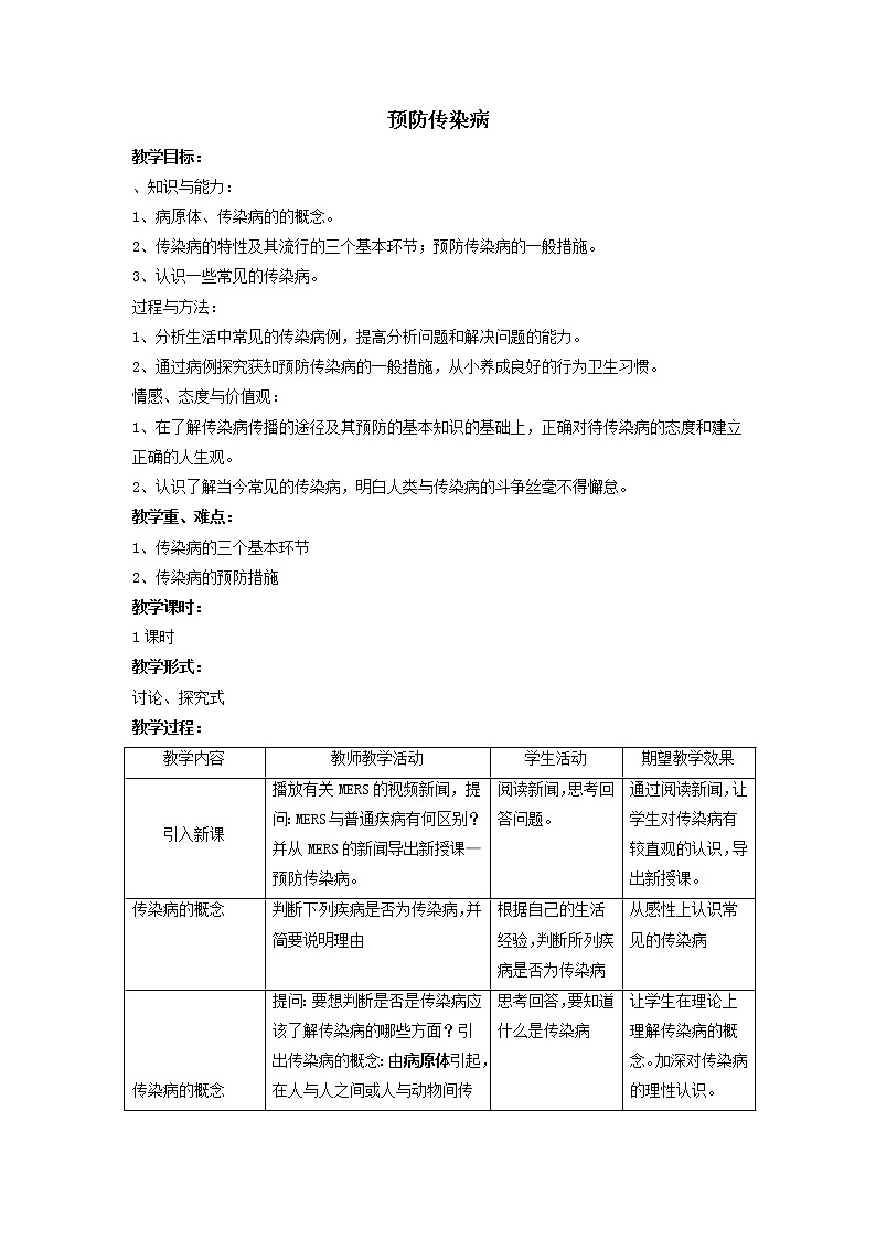 北师大版生物七年级下册 第13章 第2节 预防传染病 (2)（教案）第1页