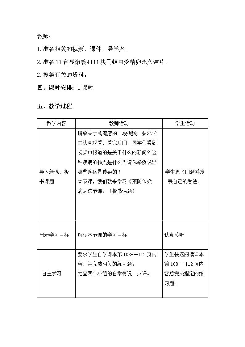 北师大版生物七年级下册 第13章 第2节 预防传染病(8)（教案）02