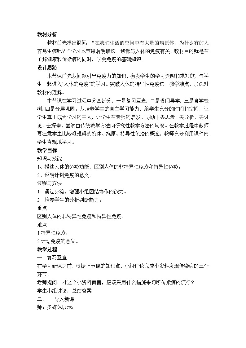北师大版生物七年级下册 第13章 第3节 人体免疫(23)（教案）第1页