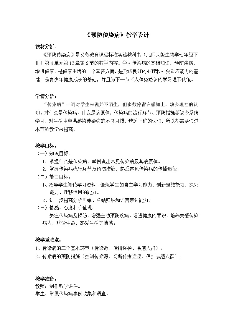 北师大版生物七年级下册 第13章 第2节 预防传染病(1)（教案）第1页