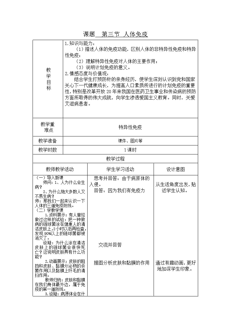 北师大版生物七年级下册 第13章 第3节 人体免疫(9)（教案）01