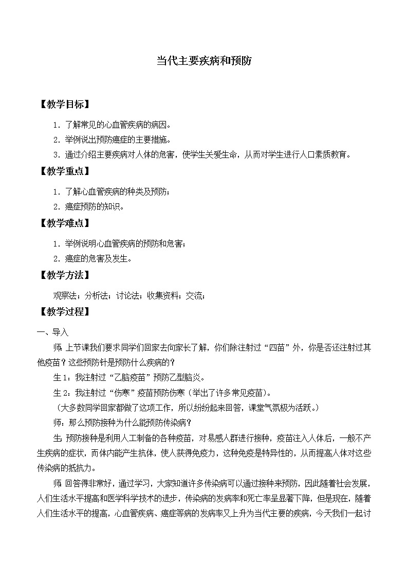 北师大版生物七年级下册 第13章 第4节 当代主要疾病和预防_2（教案）第1页