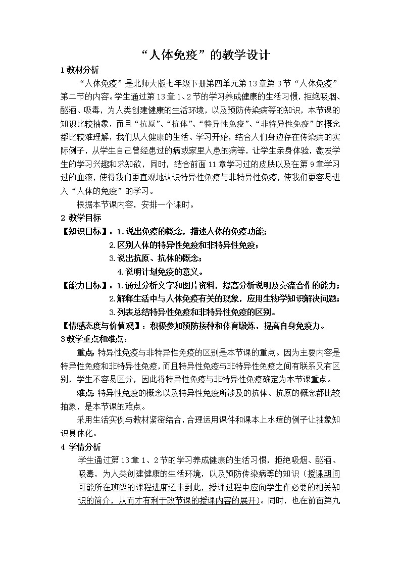 北师大版生物七年级下册 第13章 第3节 人体免疫(3)（教案）第1页