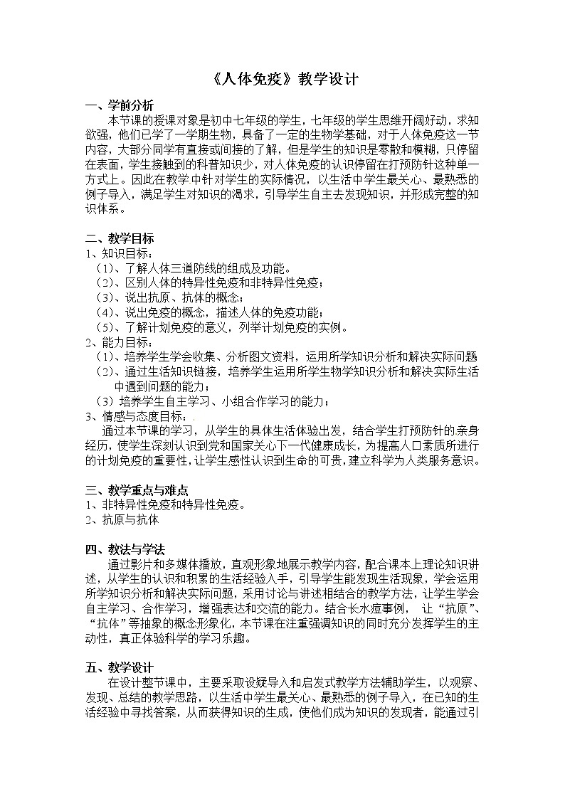 北师大版生物七年级下册 第13章 第3节 人体免疫(10)（教案）第1页