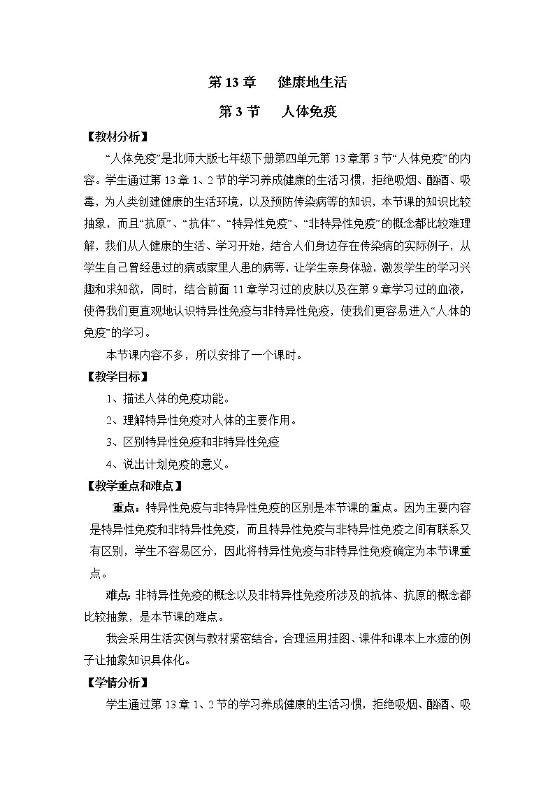 北师大版生物七年级下册 第13章 第3节 人体免疫(15)（教案）第1页