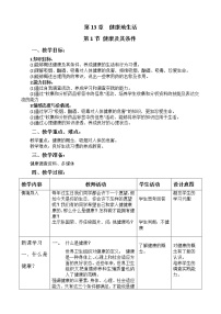 初中生物北师大版七年级下册第1节  健康及其条件教学设计