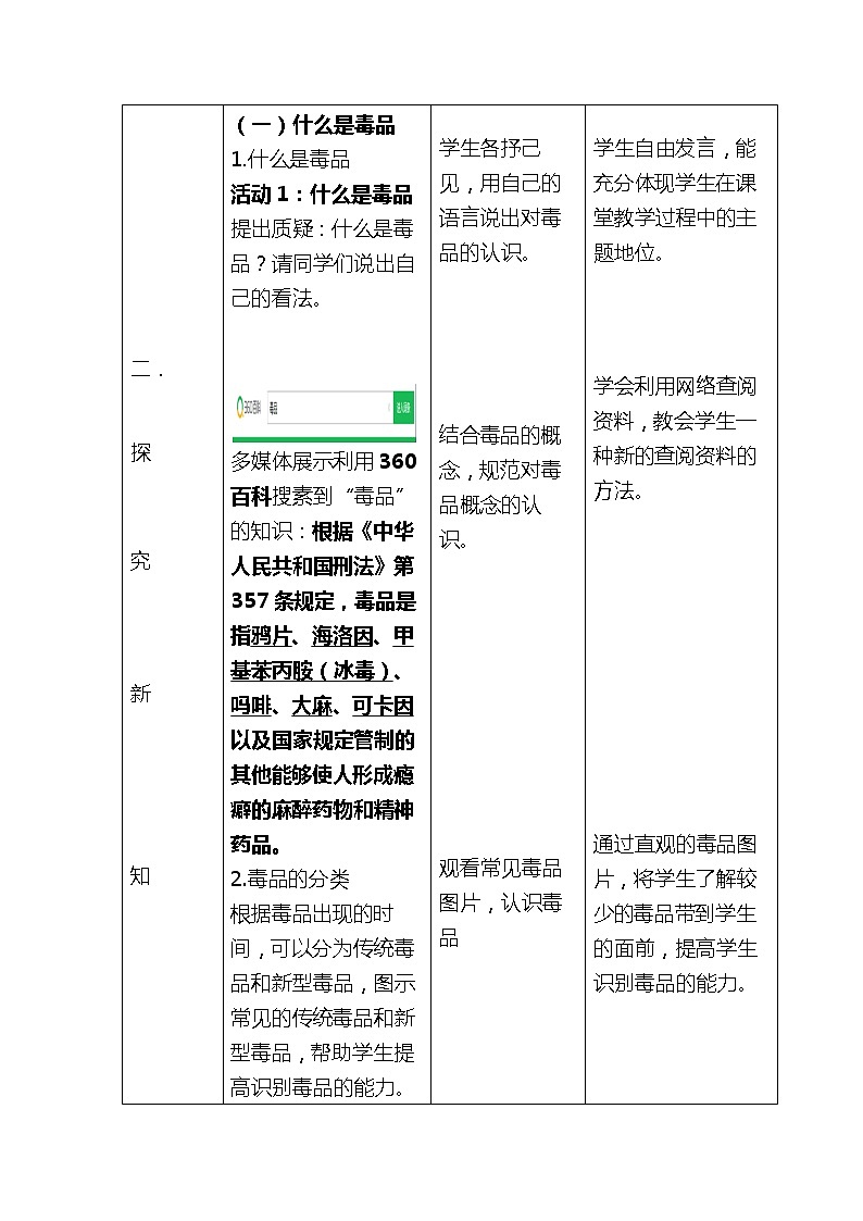北师大版生物七年级下册 第13章 第1节 健康及其条件(15)（教案）第3页
