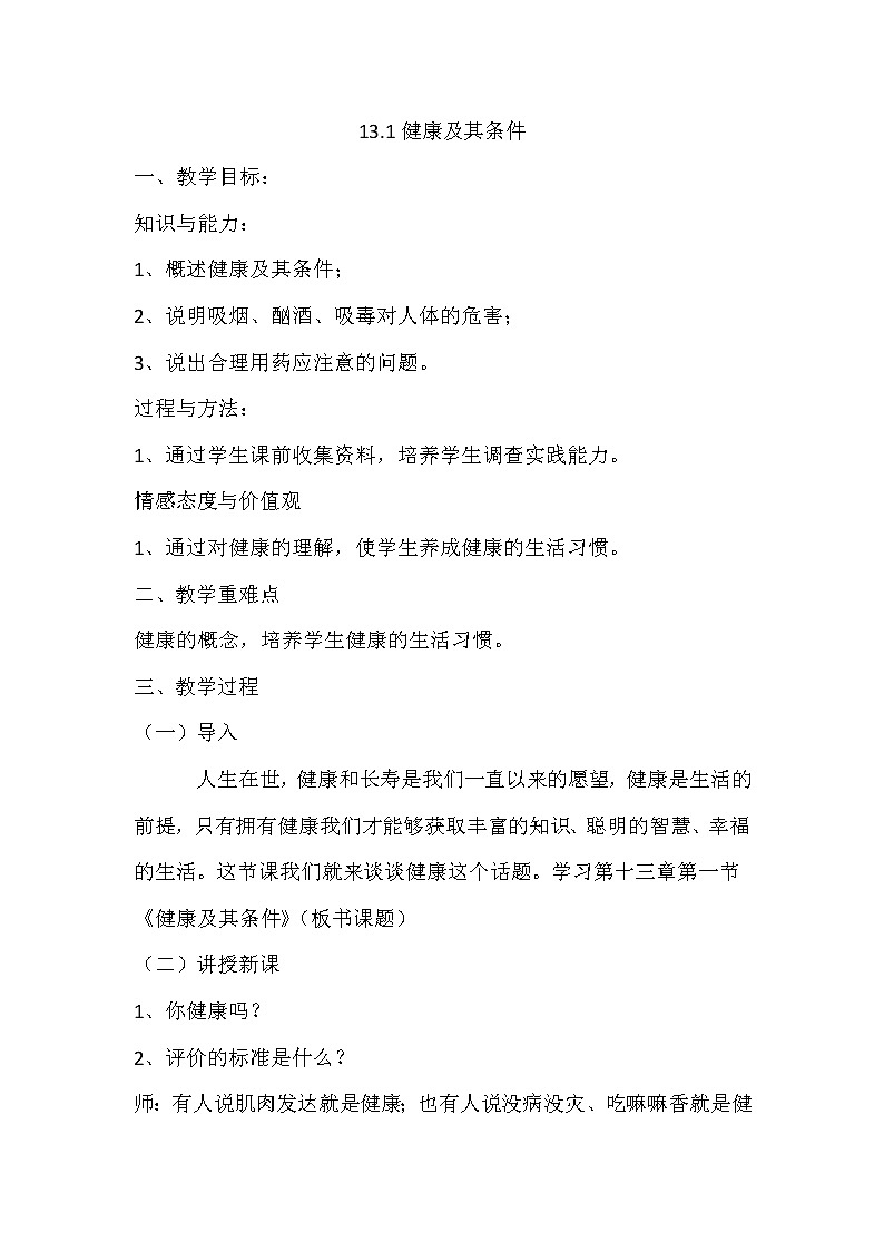北师大版生物七年级下册 第13章 第1节 健康及其条件(8)（教案）01