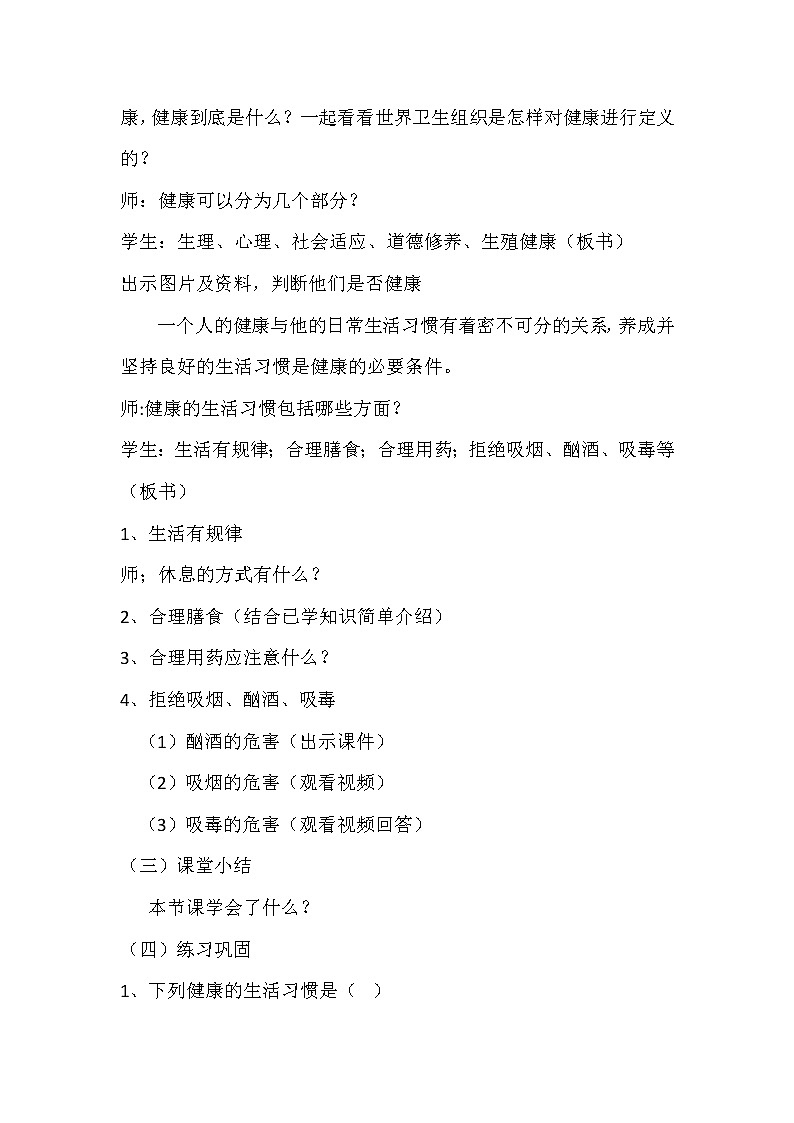 北师大版生物七年级下册 第13章 第1节 健康及其条件(8)（教案）02
