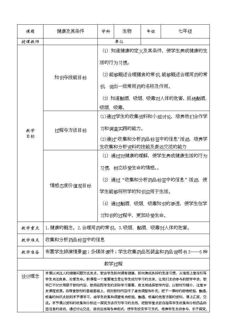 北师大版生物七年级下册 第13章 第1节 健康及其条件(1)（教案）第1页