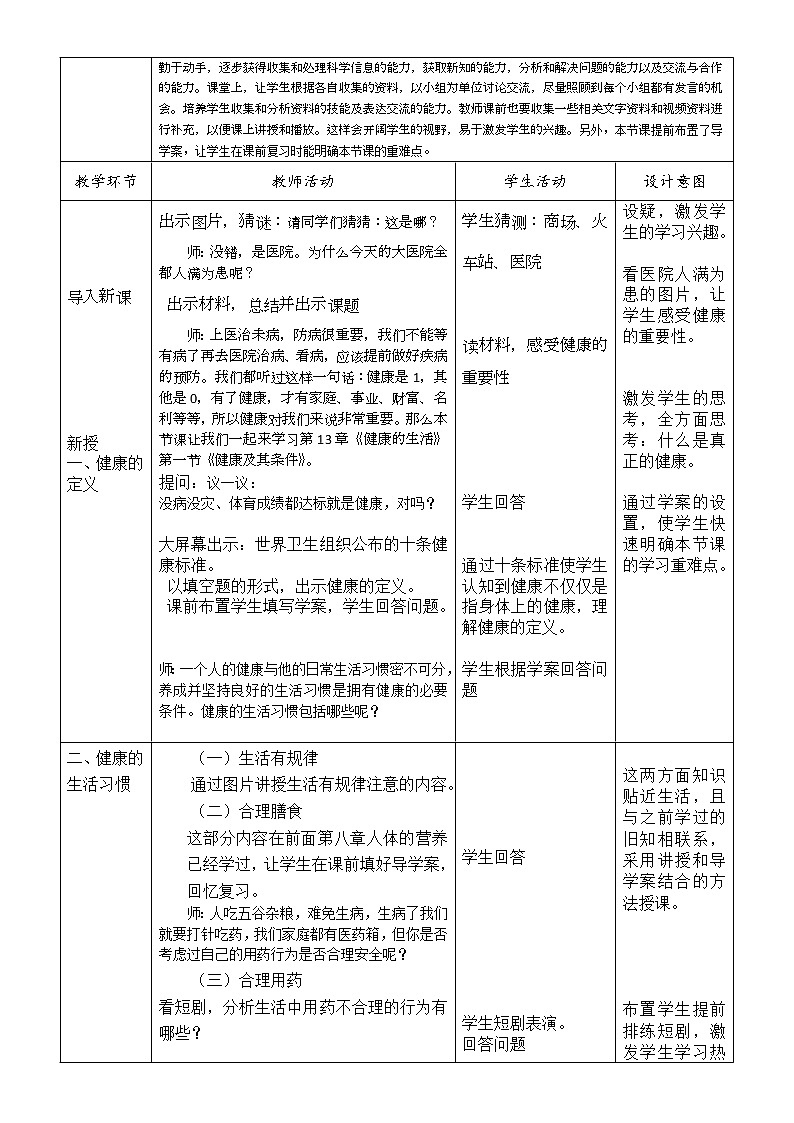 北师大版生物七年级下册 第13章 第1节 健康及其条件(1)（教案）第2页