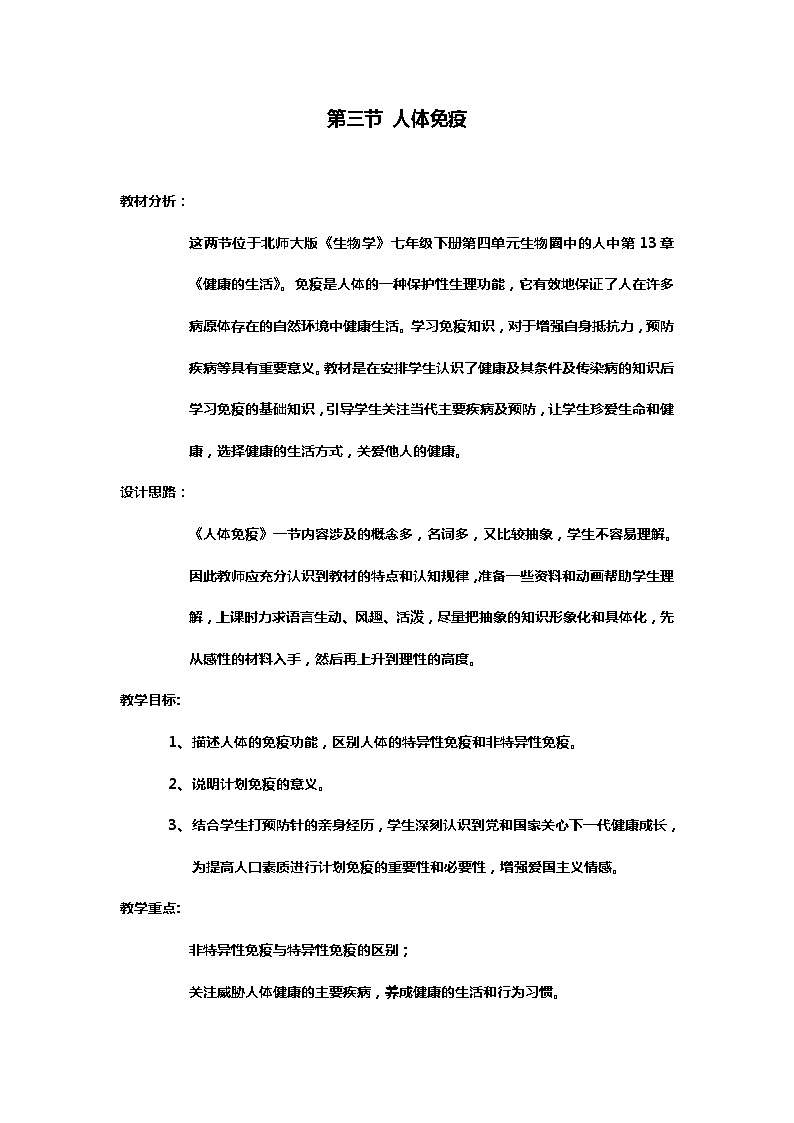 北师大版生物七年级下册 第13章 第3节 人体免疫(5)（教案）第1页