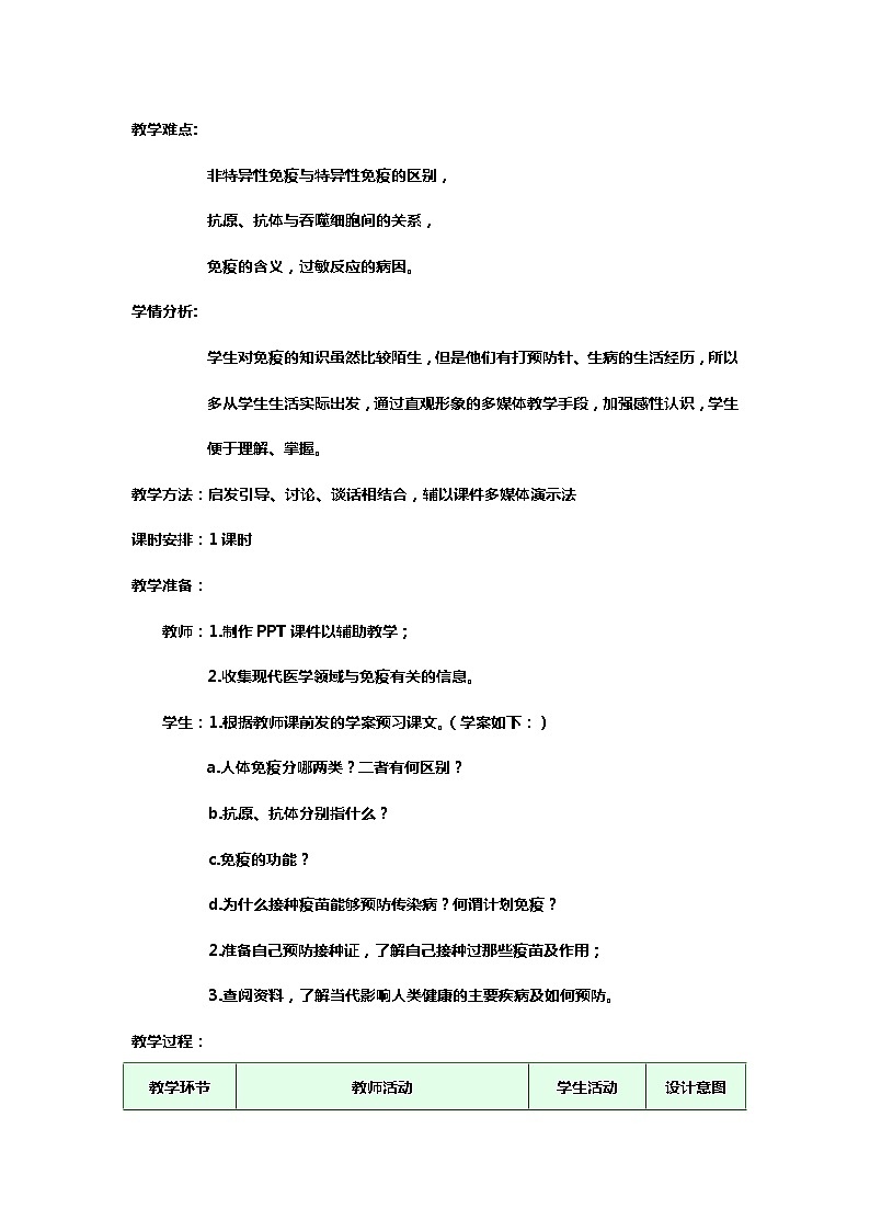 北师大版生物七年级下册 第13章 第3节 人体免疫(5)（教案）第2页