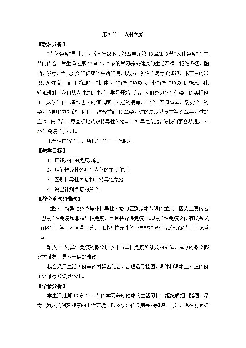 北师大版生物七年级下册 第13章 第3节 人体免疫(11)（教案）第1页