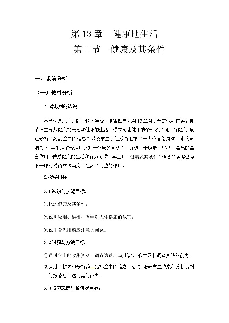 北师大版生物七年级下册 第13章 第1节 健康及其条件 (2)（教案）第1页