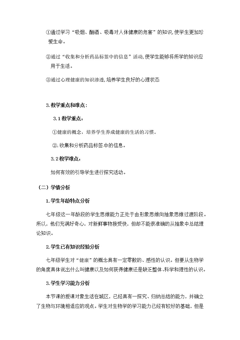 北师大版生物七年级下册 第13章 第1节 健康及其条件 (2)（教案）第2页