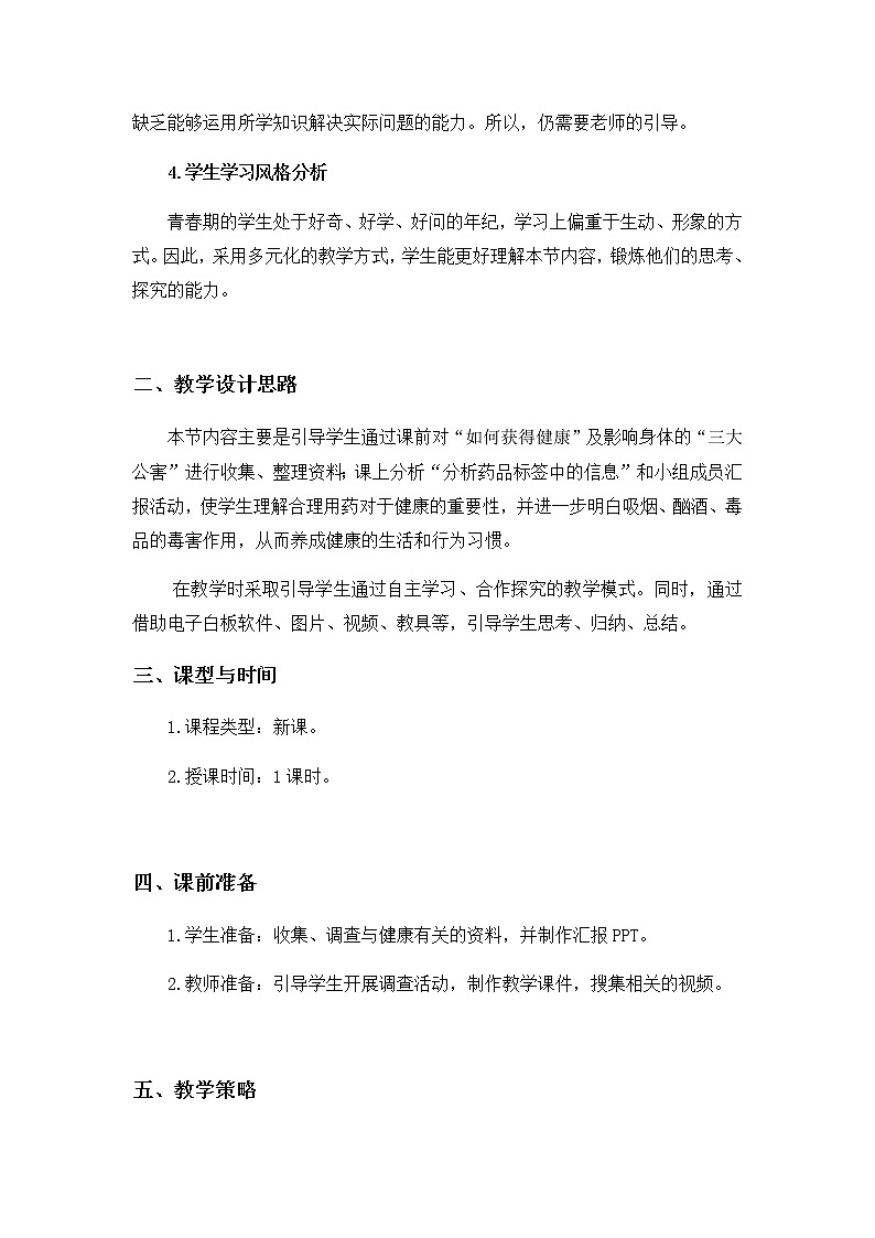 北师大版生物七年级下册 第13章 第1节 健康及其条件 (2)（教案）第3页