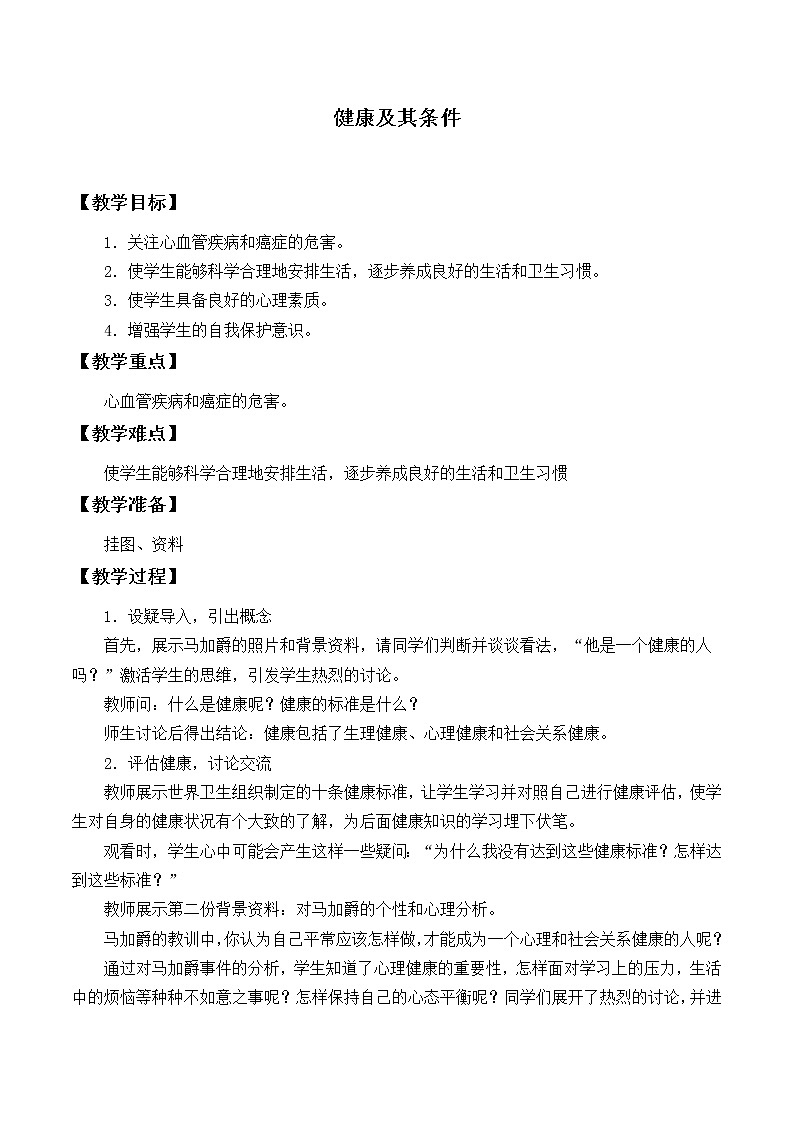 北师大版生物七年级下册 第13章 第1节 健康及其条件_2（教案）01
