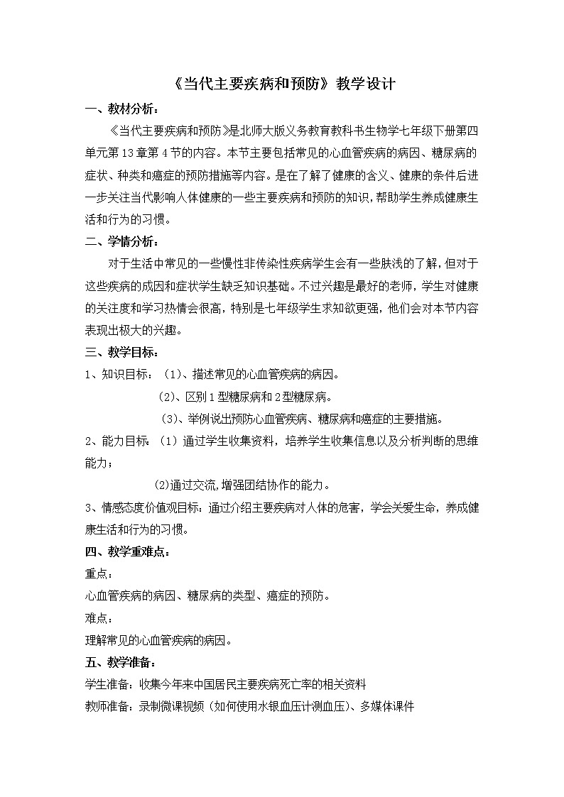 北师大版生物七年级下册 第13章 第4节 当代主要疾病和预防(1)（教案）第1页