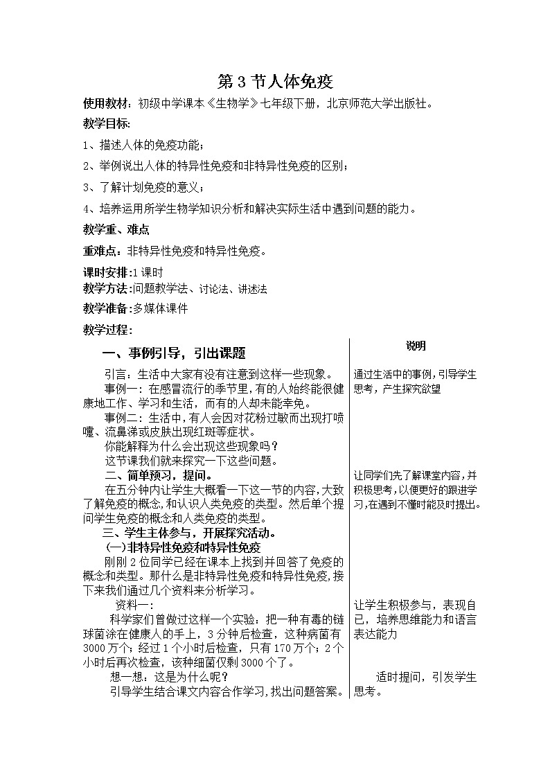 北师大版生物七年级下册 第13章 第3节 人体免疫(16)（教案）第1页