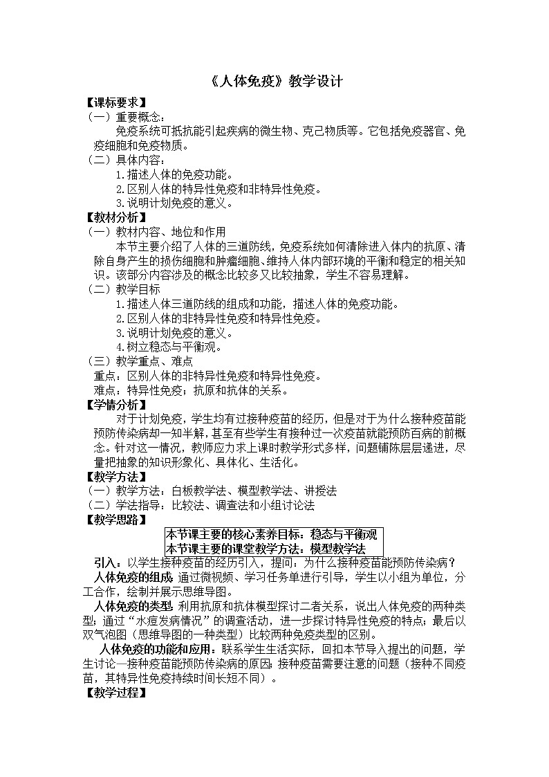 北师大版生物七年级下册 第13章 第3节 人体免疫（教案）第1页
