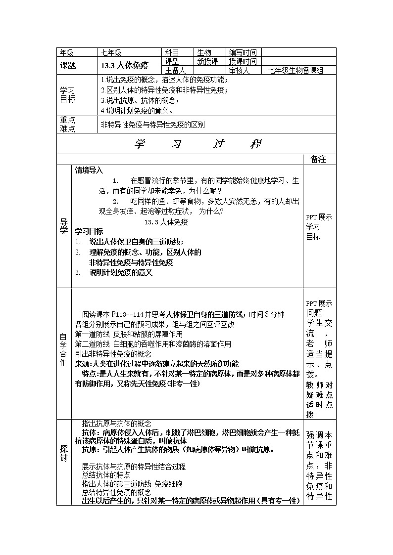 北师大版生物七年级下册 第13章 第3节 人体免疫(21)（教案）第1页