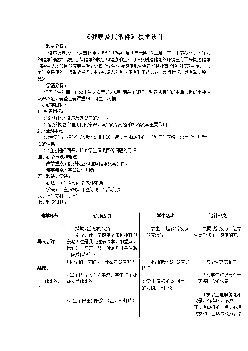 北师大版生物七年级下册 第13章 第1节 健康及其条件(2)（教案）第1页