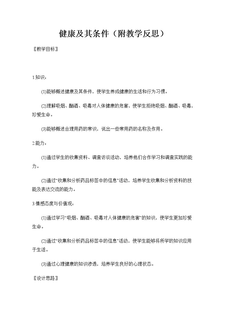 北师大版生物七年级下册 第13章 第1节 健康及其条件(4)（教案）01