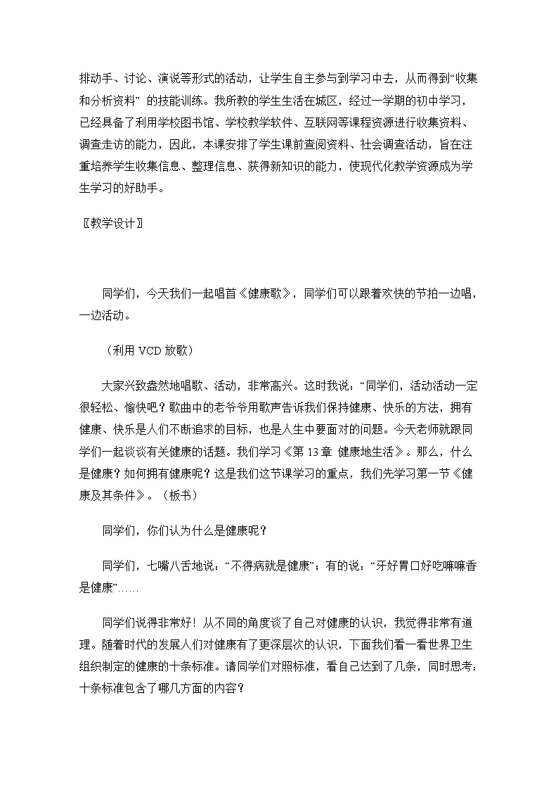 北师大版生物七年级下册 第13章 第1节 健康及其条件(4)（教案）03