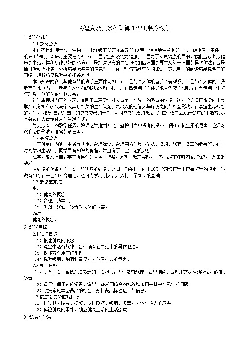 北师大版生物七年级下册 第13章 第1节 健康及其条件(14)（教案）第1页