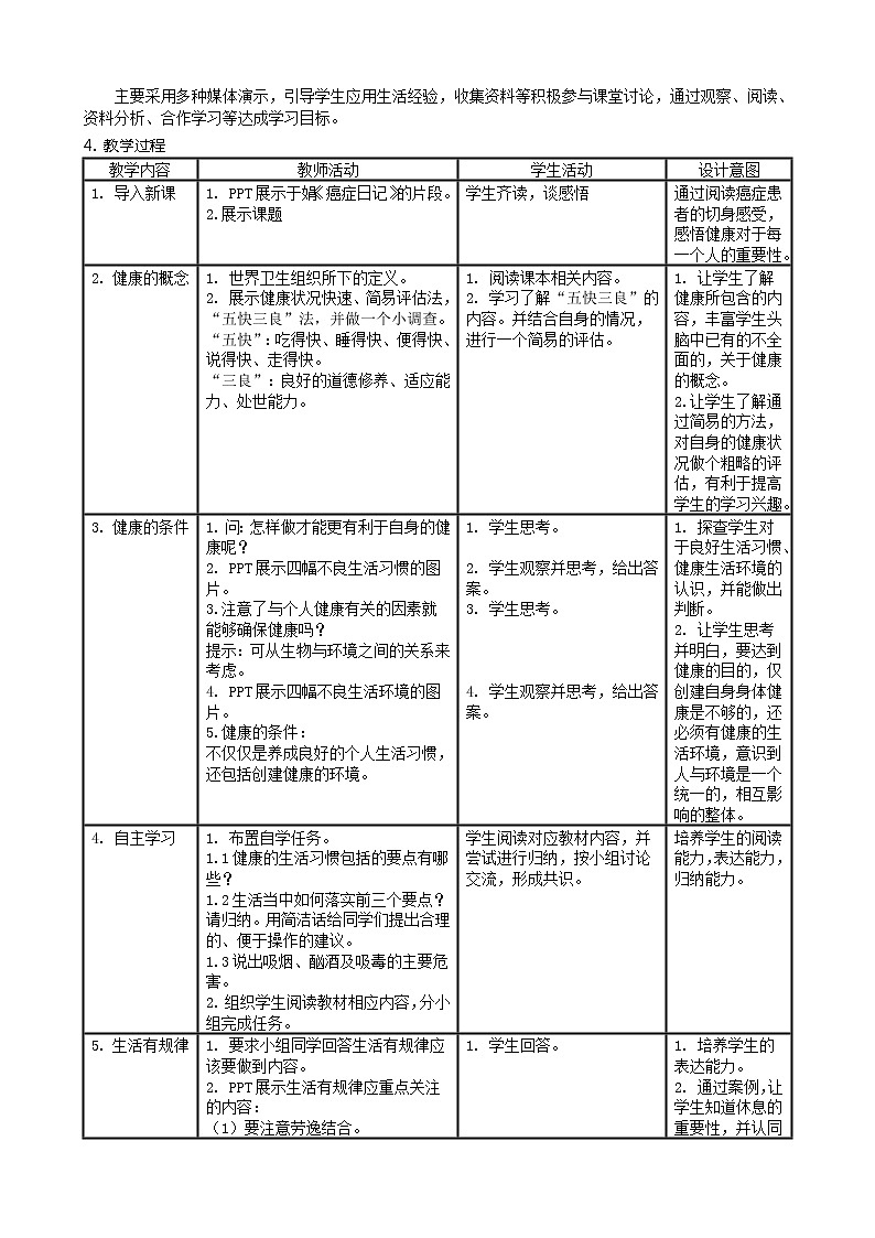 北师大版生物七年级下册 第13章 第1节 健康及其条件(14)（教案）第2页