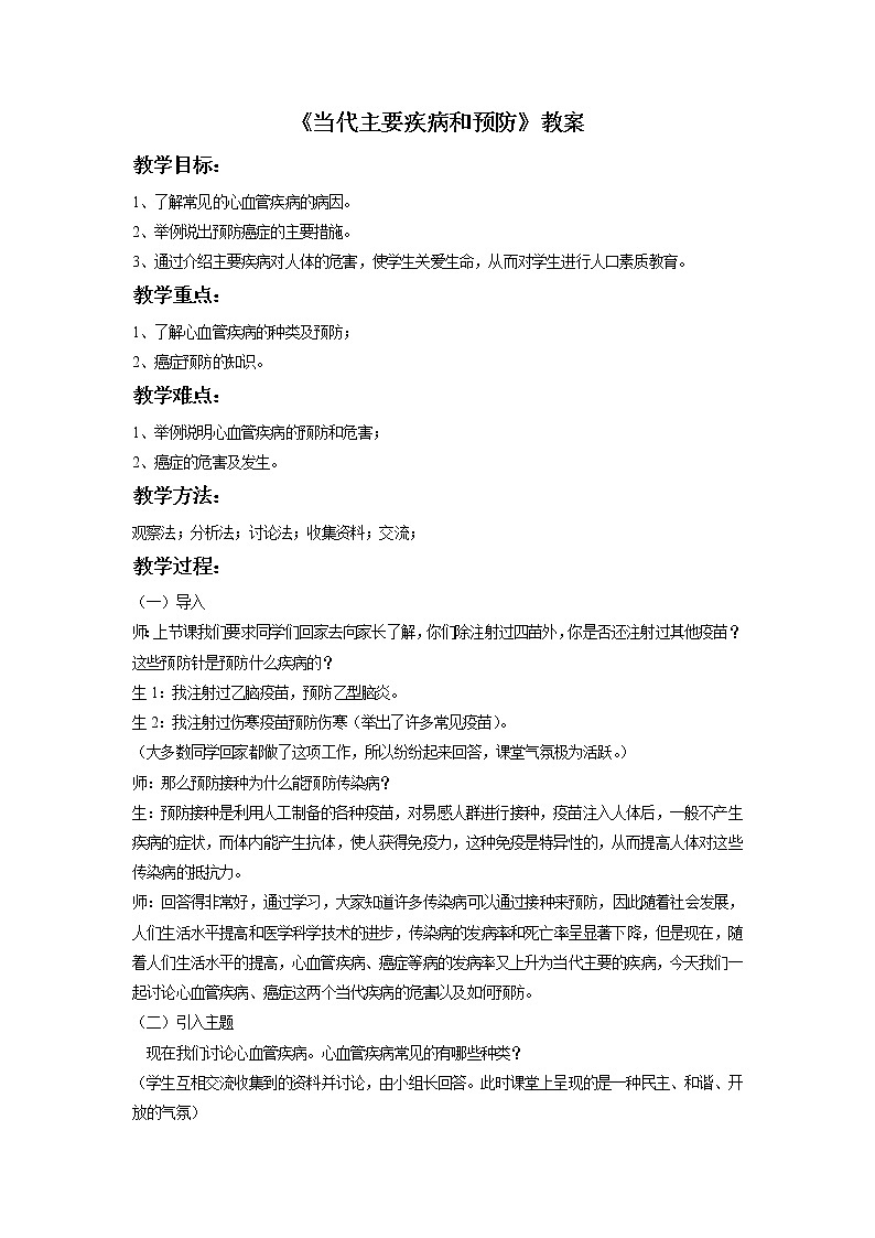 北师大版生物七年级下册 第13章 第4节 当代主要疾病和预防(8)（教案）第1页