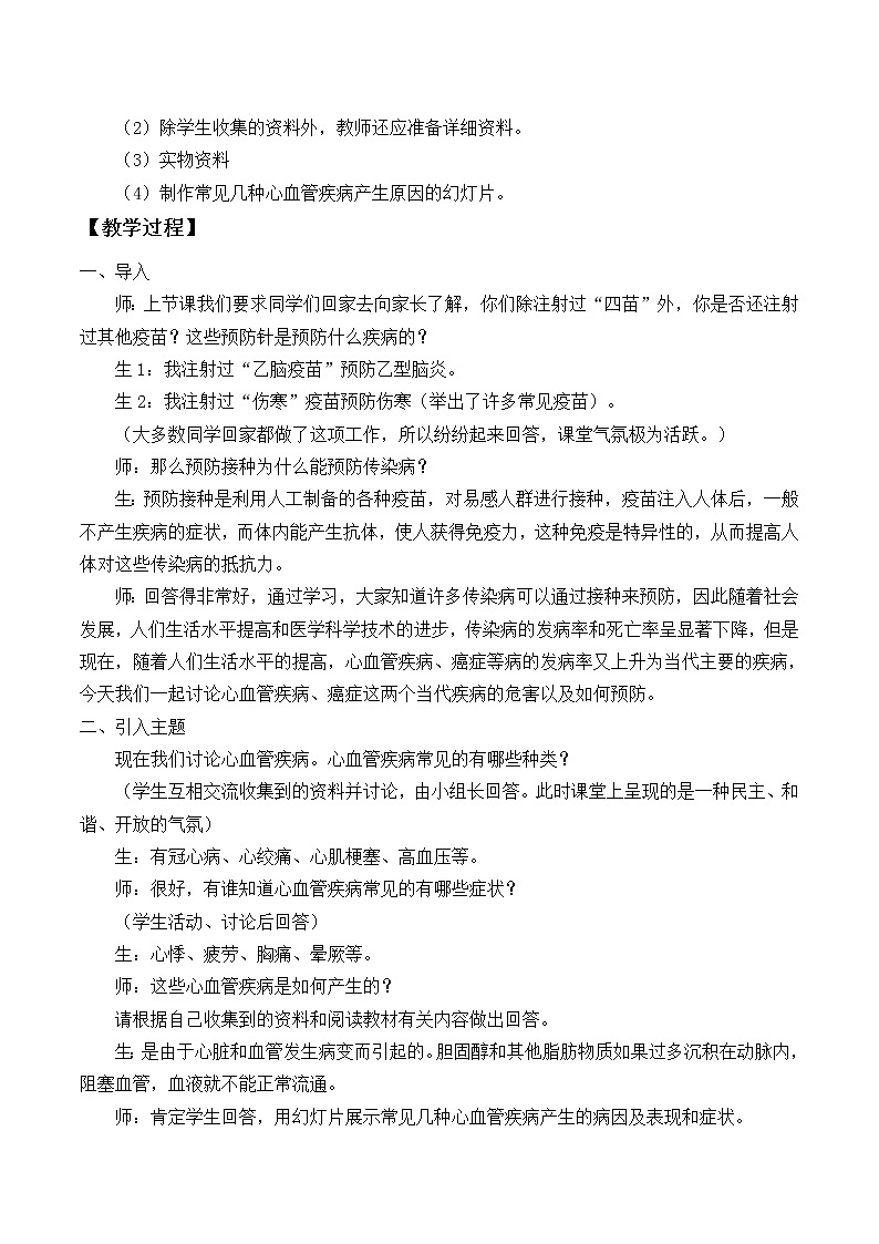 北师大版生物七年级下册 第13章 第4节 当代主要疾病和预防_（教案）第2页