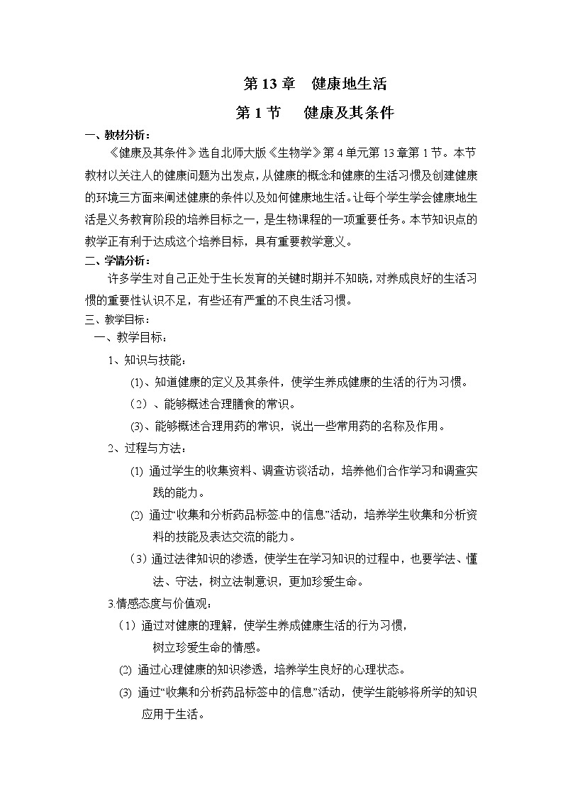 北师大版生物七年级下册 第13章 第1节 健康及其条件（教案）第1页