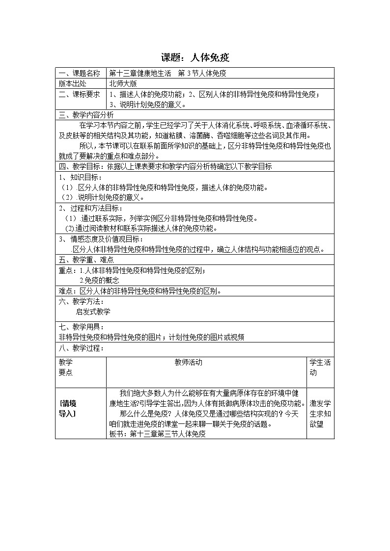 北师大版生物七年级下册 第13章 第3节 人体免疫 (2)（教案）第1页