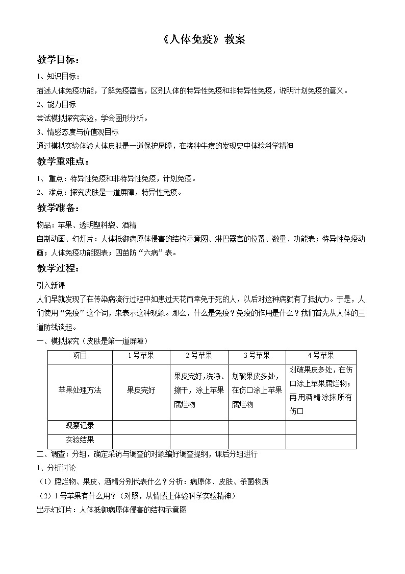北师大版生物七年级下册 第13章 第3节 人体免疫(19)（教案）01