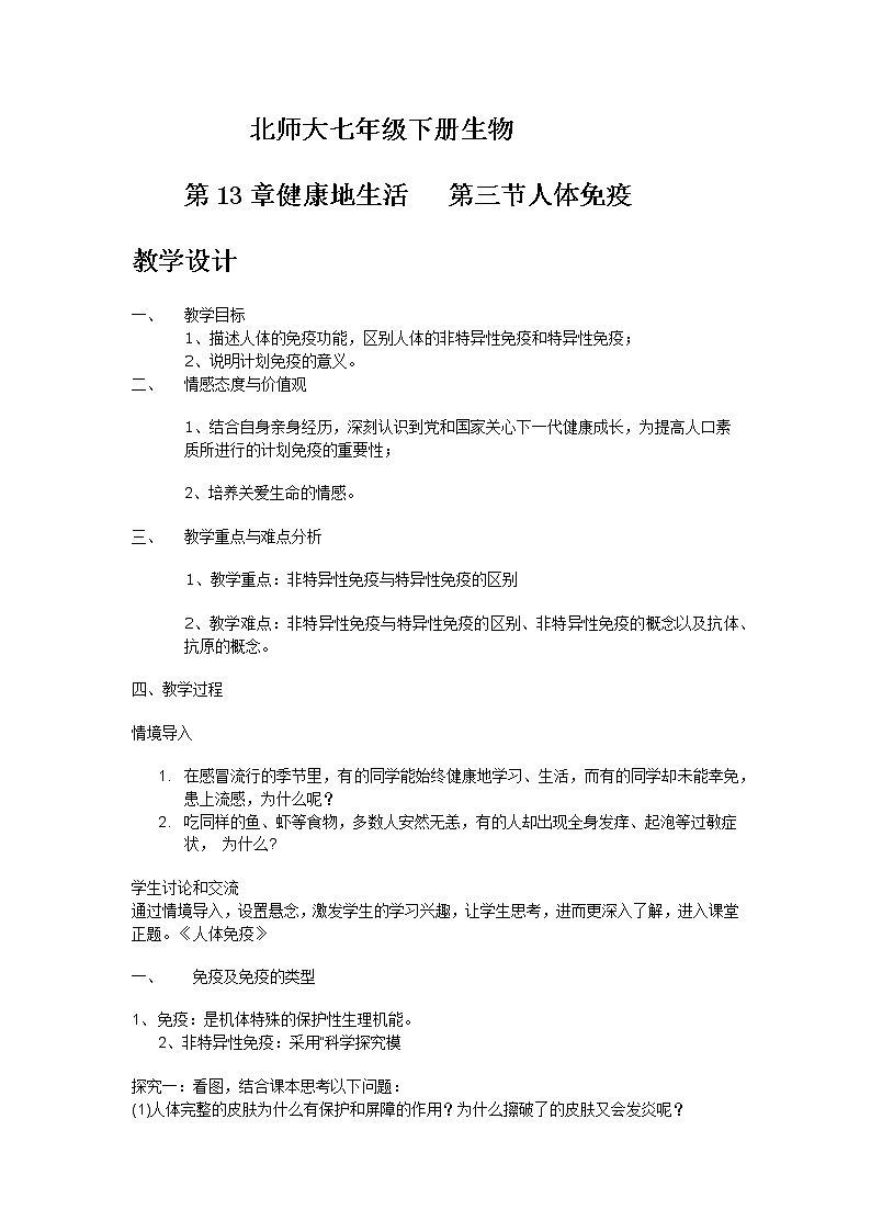 北师大版生物七年级下册 第13章 第3节 人体免疫(1)（教案）01