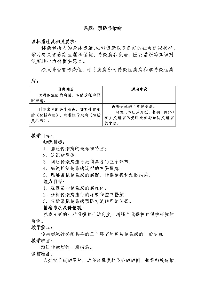 北师大版生物七年级下册 第13章 第2节 预防传染病(7)（教案）01