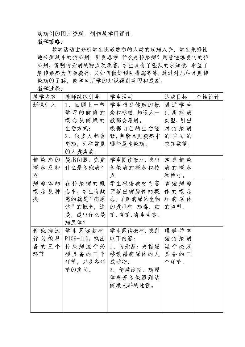 北师大版生物七年级下册 第13章 第2节 预防传染病(7)（教案）02