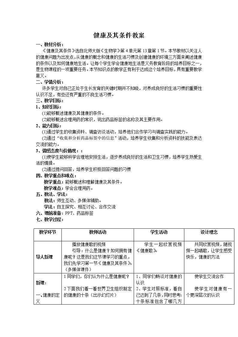 北师大版生物七年级下册 第13章 第1节 健康及其条件(12)（教案）第1页