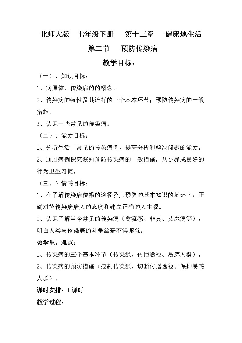 北师大版生物七年级下册 第13章 第2节 预防传染病(6)（教案）第1页