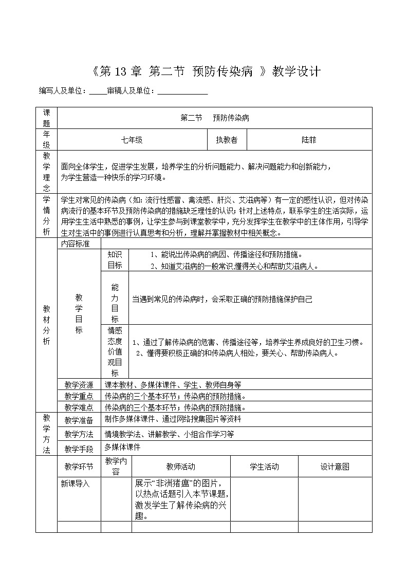 北师大版生物七年级下册 第13章 第4节 当代主要疾病和预防(9)（教案）01