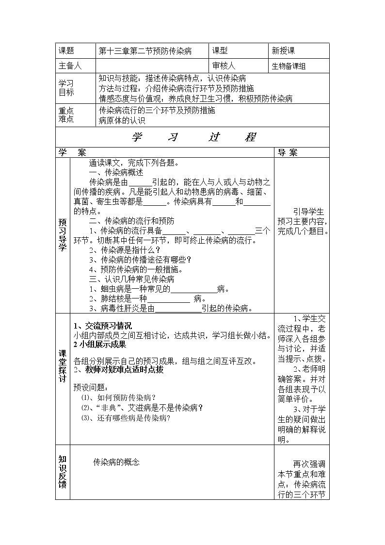 北师大版生物七年级下册 第13章 第2节 预防传染病(3)（教案）01