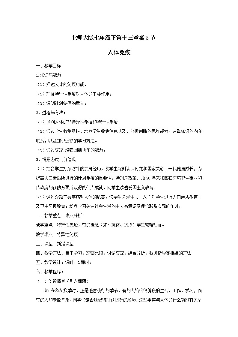 北师大版生物七年级下册 第13章 第3节 人体免疫(17)（教案）第1页