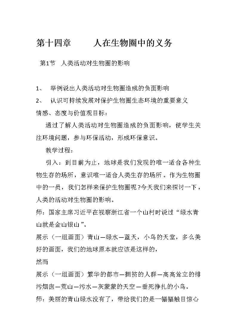 北师大版生物七年级下册 第14章 第1节 人类活动对生物圈的影响(2)（教案）第1页