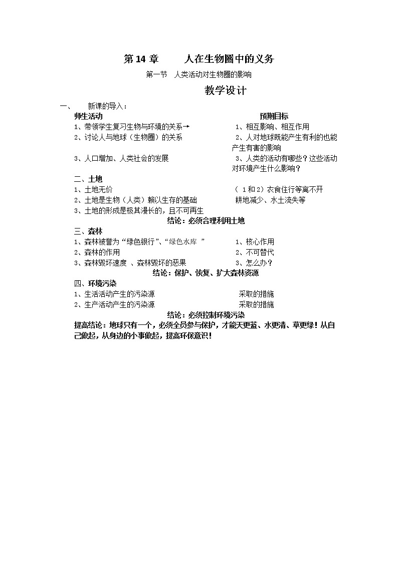 北师大版生物七年级下册 第14章 第1节 人类活动对生物圈的影响(12)（教案）01