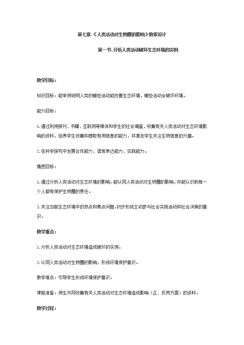 北师大版生物七年级下册 第14章 第1节 人类活动对生物圈的影响（教案）第1页