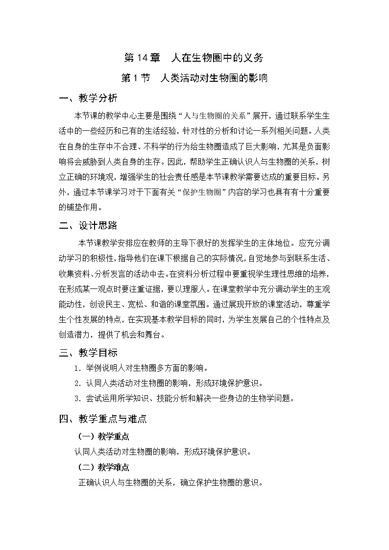 北师大版生物七年级下册 第14章 第1节 人类活动对生物圈的影响(3)（教案）第1页